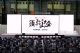 2024年须弥山大会：星星能源定义场景微电网