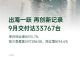 零跑汽车9月销量33767辆，同比增长113.7%