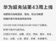 已建华为超充站424座 优选站达14889座