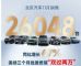 北京汽车11月销量26048辆，同比增长67%