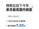 创年内新高 特斯拉上海工厂11月销量7.9万辆