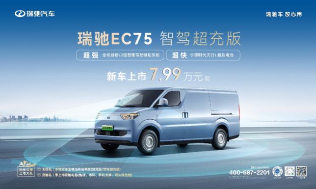 智驾领航，超充赋能！ 瑞驰EC75智驾超充版上市，7.99万元起！