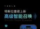 自动泊出 特斯拉推出高级智能召唤功能