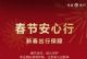 鸿蒙智行“春节安心行”，让新春出行满是温情