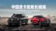 无限改装潜力 长城炮硬核登陆深圳改装车展