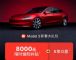 特斯拉Model 3最新优惠，享8000元保险补贴