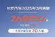 同比增长3.5% 长安汽车3月销量268052辆