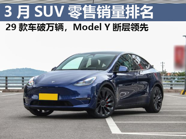3月SUV销量排行榜完整版 29款车破万辆