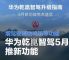 华为乾崑智驾5月推新功能 增驾驶辅助鸣笛
