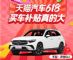 天猫汽车618，618台特价车最高直降16万！