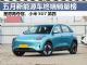5月新能源汽车终端销量榜 星愿蝉联冠军