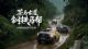 长城炮全性能家族燃动云南探秘茶马古道