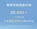智界全系限时补贴2万，购车权益最高6万