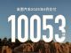 岚图汽车6月销量10053辆，同比劲增83%