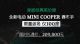 售价20.98万！电动MINI COOPER赛车手上市