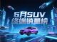 6月SUV终端销量榜 宋PLUS亚军 星越L第三