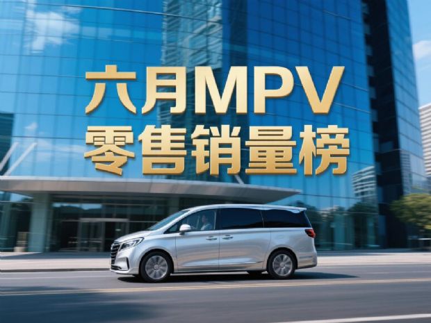 6月MPV零售销量排行榜完整版 腾势D9亚军
