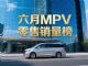 6月MPV零售销量排行榜完整版 腾势D9亚军