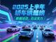 上半年轿车零售销量排行榜完整版 星愿夺冠