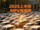 1-6月汽车销量榜 上半年MPV零售销量排名