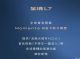别克至境L7首发，搭载Momenta R6飞轮大模型