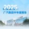 广汽集团2025年上半年销量75.53万辆！