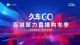 汽车新零售又出黑马，久车GO百城聚力直播购车季