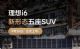 最大续航720公里 理想i6将于9月26日上市
