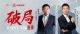 《对话》魏建军：解码长城汽车 “破局之道”