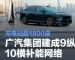 广汽集团官宣：已建成9纵10横补能网络