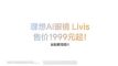 ۼ1999Ԫ AI۾Livisʽ