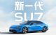 预售价22.99万元 新一代小米SU7开启小订
