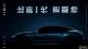 尚界全新轿跑车定名尚界Z7 首张预告图发布