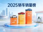 2025全年轿车零售销量榜 星愿夺冠/轩逸第四