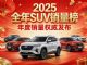2025全年SUV零售销量排行榜 34款车破10万辆