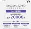 马自达EZ-60促销 以旧换新国补至高20000元