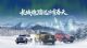 驭雪破冰 长城炮哈尔滨打造全场景冰雪体验