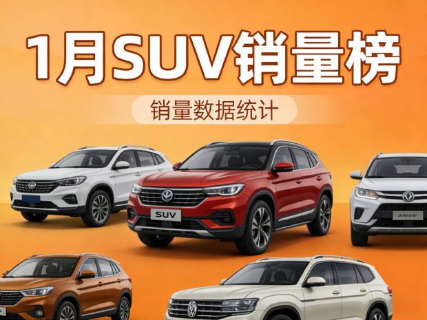 1月SUV零售销量排行榜完整版 小米YU7夺冠