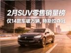2月SUV零售销量排行榜完整版 14款车破万辆