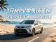 3月MPV销量榜完整版 赛那夺冠 腾势D9第七