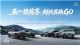 不用等到黄金周！捷途置换至高省20000元