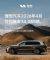 理想汽车4月销量34085辆，同比微涨0.43%