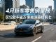 4月轿车销量榜：12款车破万，新能源揽前七