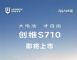 创维S710官图亮相 配宁德电池+710km续航