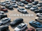 5月轿车销量榜:15款车破万,纯电车霸榜前七