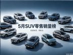 5月SUV零售销量榜完整版 仅19款车破万