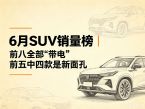 6月SUV销量榜：26款车破万，零跑A10亚军