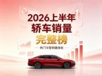 1-6月汽车销量榜：上半年轿车零售销量排名