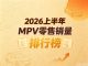 1-6月汽车销量榜 上半年MPV零售销量排名