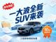 一大波全新SUV来袭，10款重磅新车抢先看